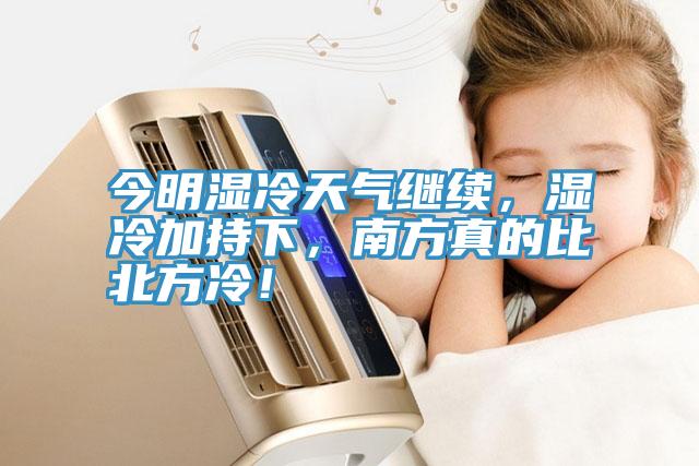 今明濕冷天氣繼續(xù)，濕冷加持下，南方真的比北方冷！