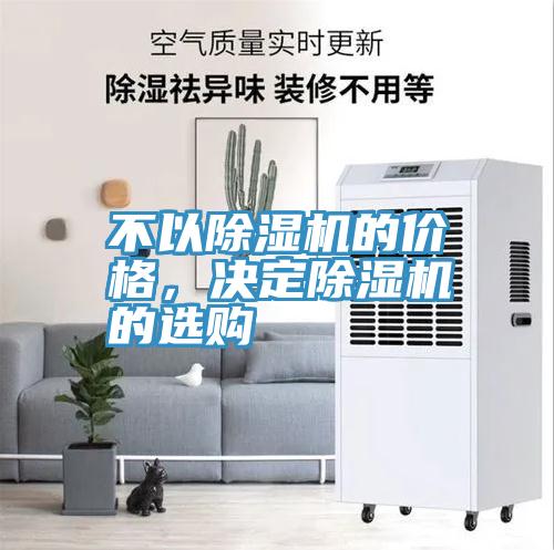 不以除濕機(jī)的價(jià)格，決定除濕機(jī)的選購(gòu)