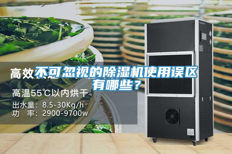 不可忽視的除濕機(jī)使用誤區(qū)有哪些？