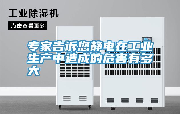 專家告訴您靜電在工業(yè)生產中造成的危害有多大