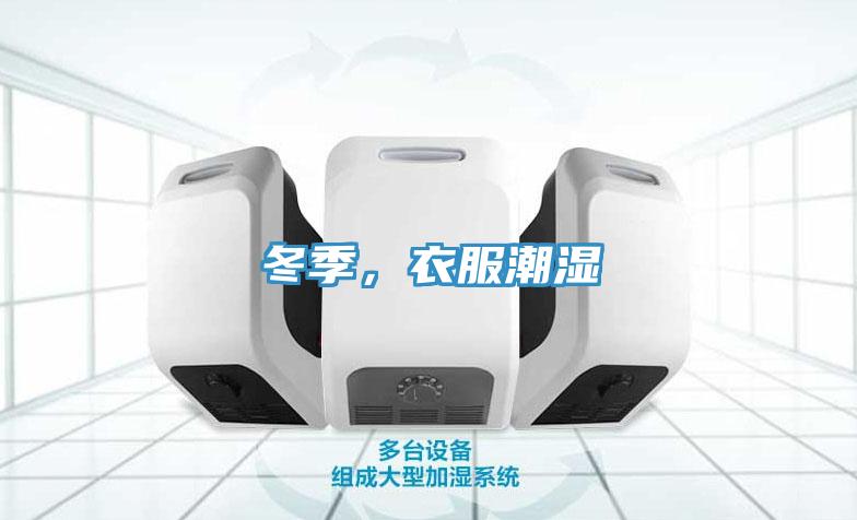 冬季，衣服潮濕