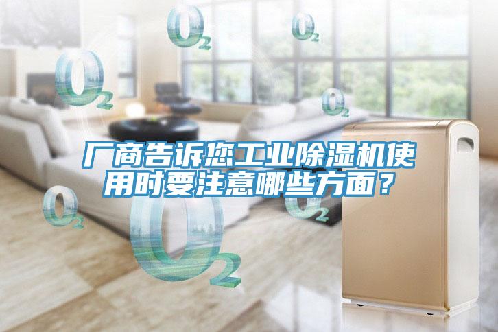 廠商告訴您工業(yè)除濕機(jī)使用時(shí)要注意哪些方面？