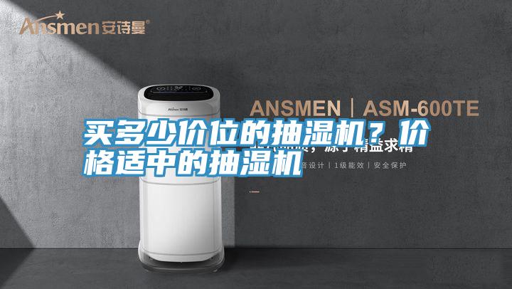 買多少價(jià)位的抽濕機(jī)？價(jià)格適中的抽濕機(jī)