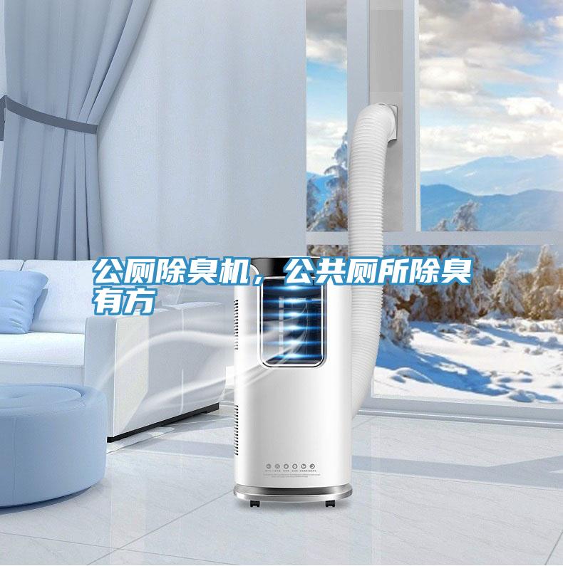 公廁除臭機，公共廁所除臭有方