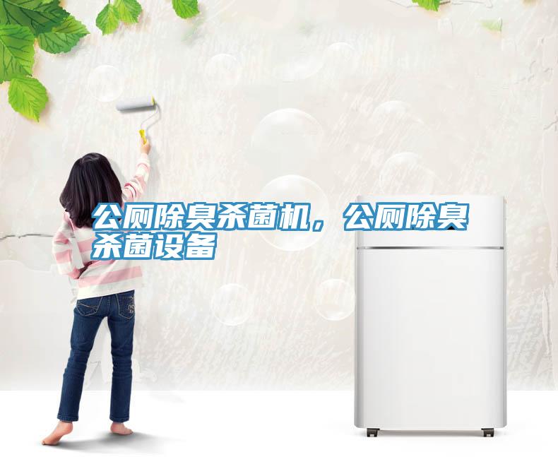 公廁除臭殺菌機，公廁除臭殺菌設(shè)備