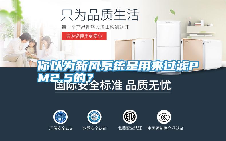 你以為新風(fēng)系統(tǒng)是用來(lái)過(guò)濾PM2.5的？