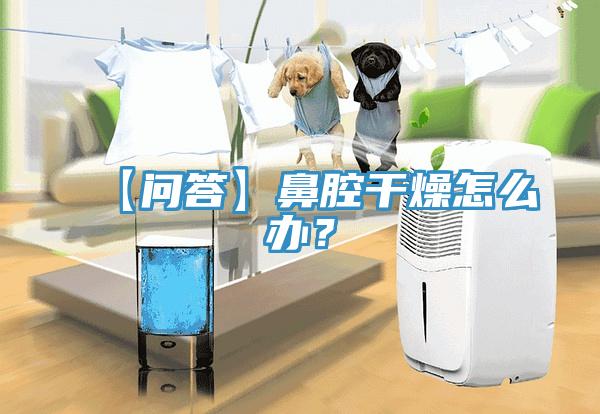 【問答】鼻腔干燥怎么辦？