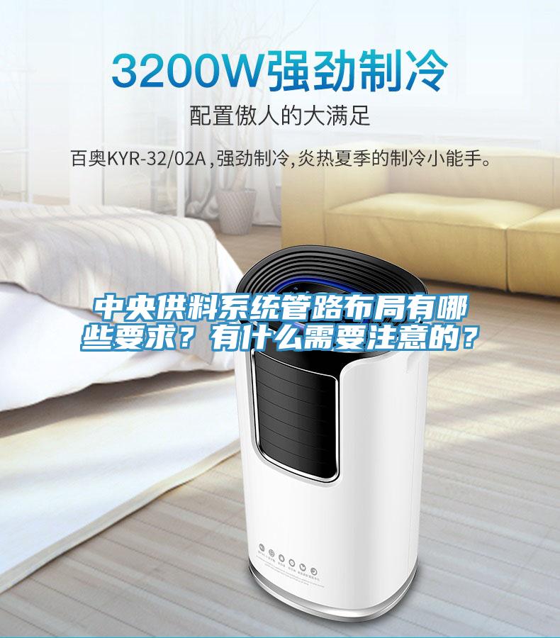 中央供料系統(tǒng)管路布局有哪些要求？有什么需要注意的？