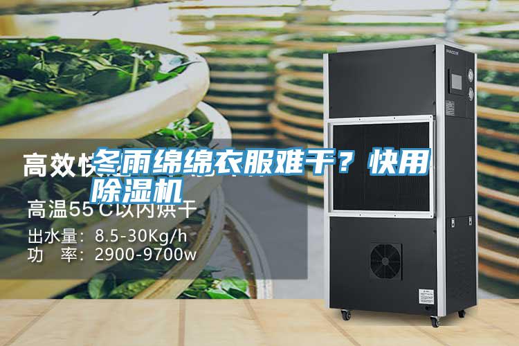 冬雨綿綿衣服難干？快用除濕機(jī)