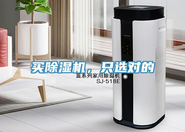買除濕機，只選對的