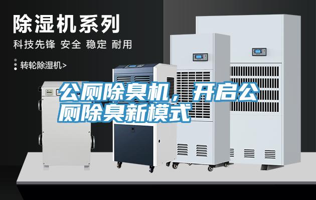 公廁除臭機，開啟公廁除臭新模式