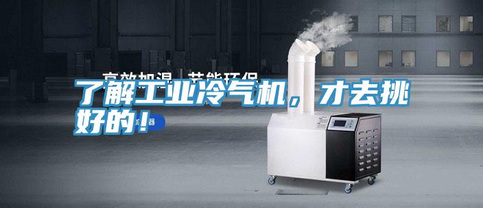 了解工業(yè)冷氣機，才去挑好的！