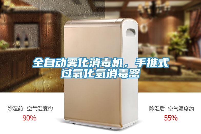 全自動霧化消毒機(jī)，手推式過氧化氫消毒器
