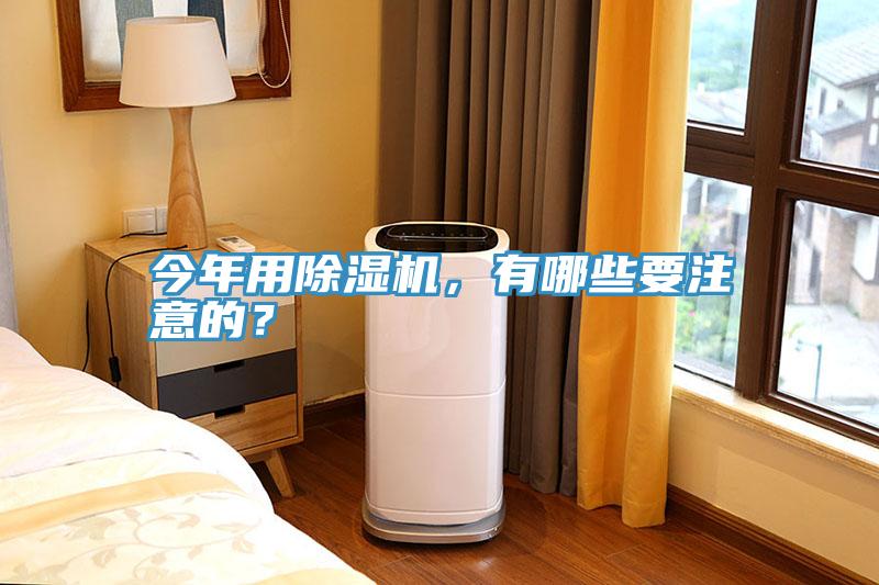 今年用除濕機(jī)，有哪些要注意的？