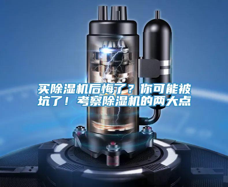 買除濕機(jī)后悔了？你可能被坑了！考察除濕機(jī)的兩大點(diǎn)