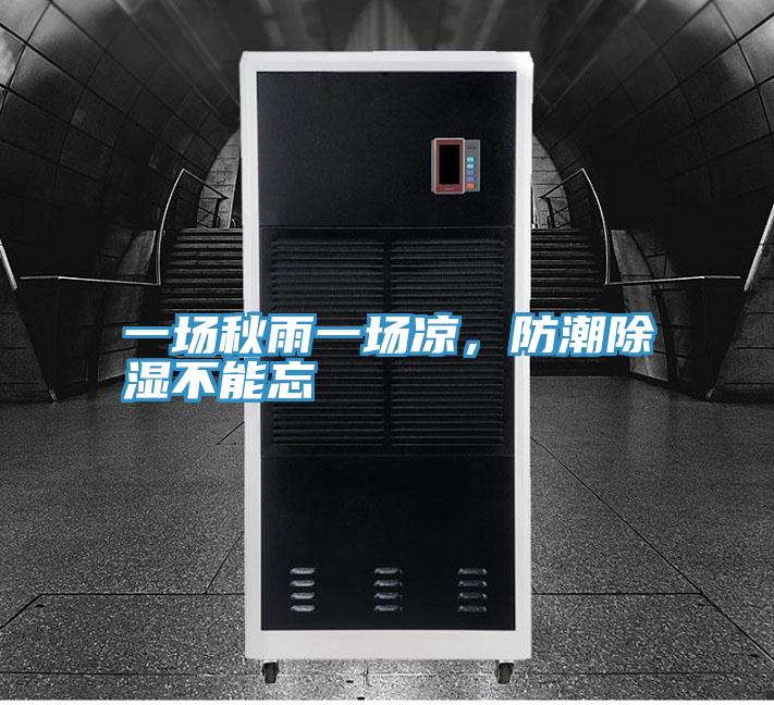 一場秋雨一場涼，防潮除濕不能忘
