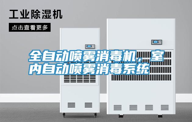 全自動(dòng)噴霧消毒機(jī)，室內(nèi)自動(dòng)噴霧消毒系統(tǒng)