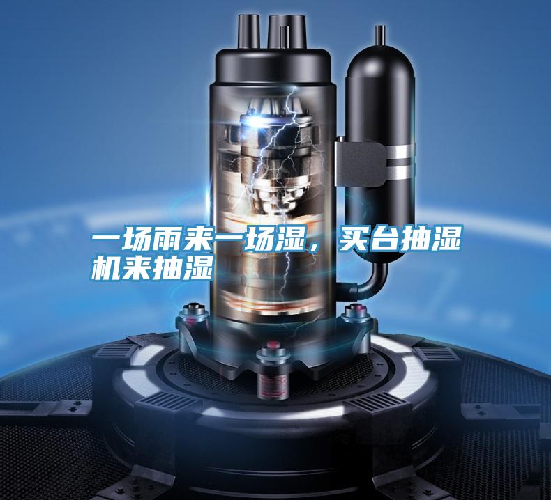 一場雨來一場濕，買臺抽濕機來抽濕