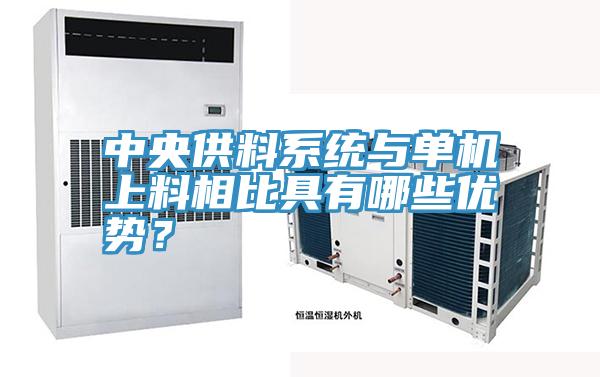 中央供料系統(tǒng)與單機(jī)上料相比具有哪些優(yōu)勢(shì)？