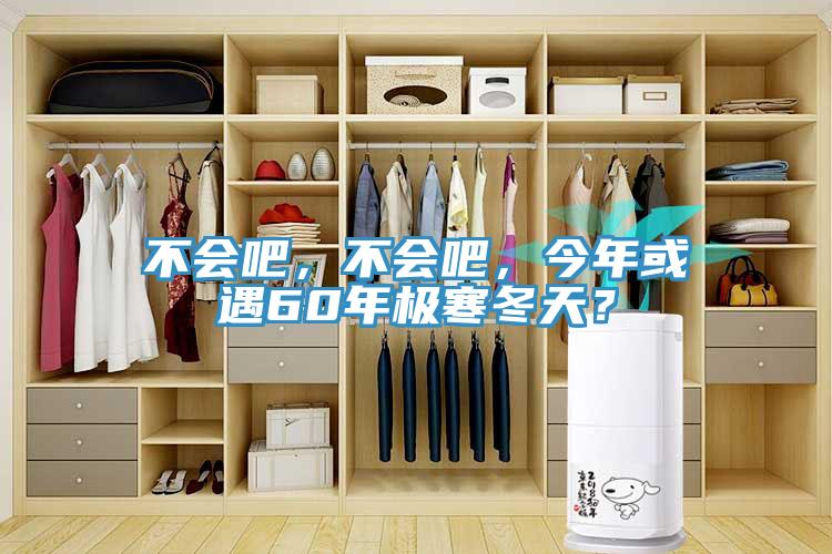 不會(huì)吧，不會(huì)吧，今年或遇60年極寒冬天？