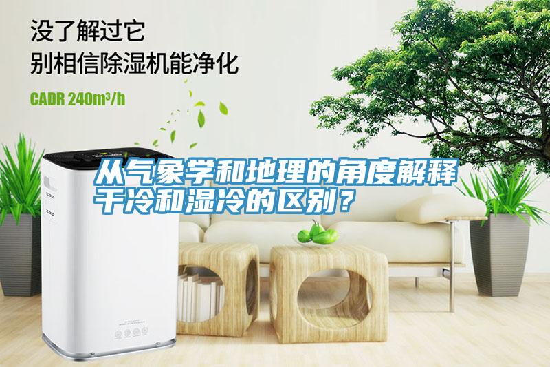從氣象學(xué)和地理的角度解釋干冷和濕冷的區(qū)別？