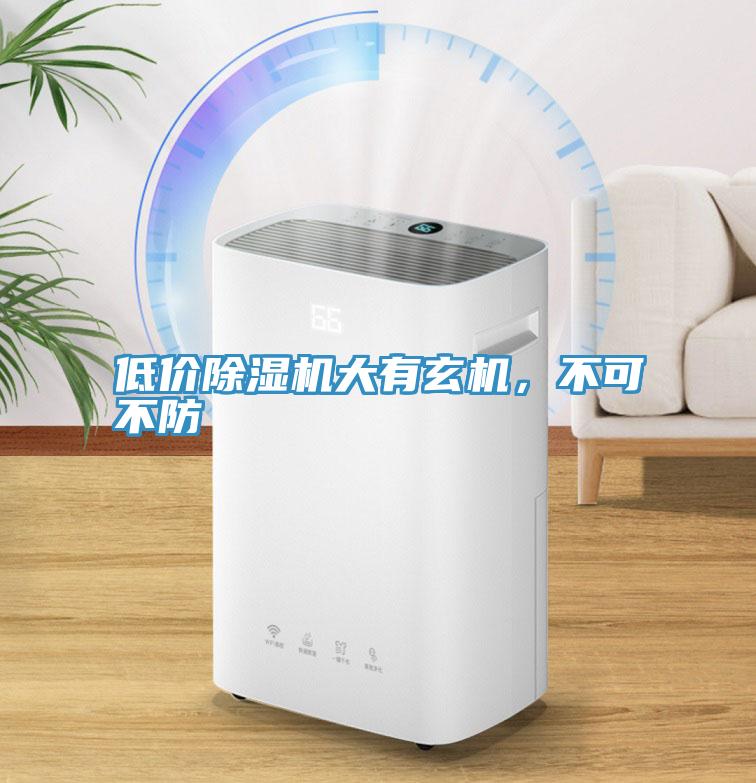 低價除濕機(jī)大有玄機(jī)，不可不防
