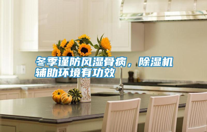 冬季謹(jǐn)防風(fēng)濕骨病，除濕機(jī)輔助環(huán)境有功效