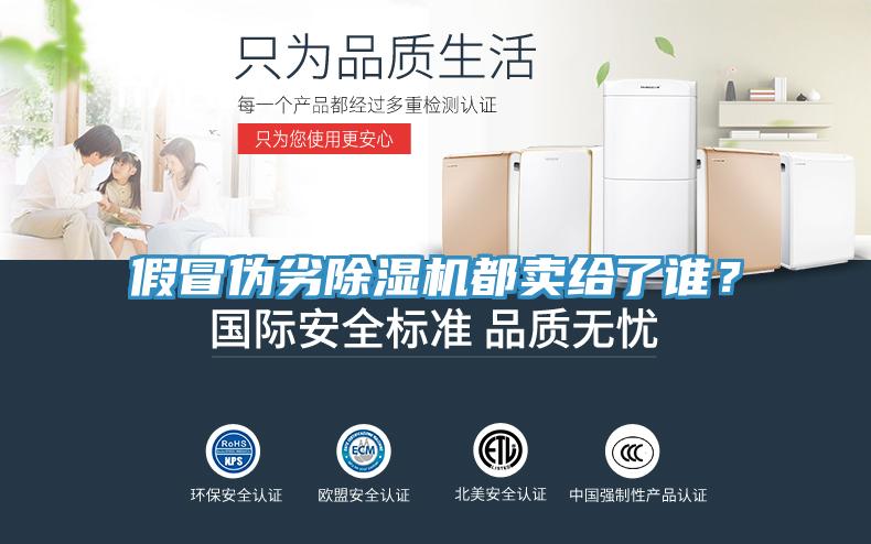 假冒偽劣除濕機(jī)都賣給了誰？