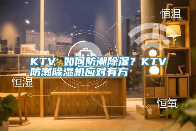 KTV 如何防潮除濕？KTV防潮除濕機應對有方