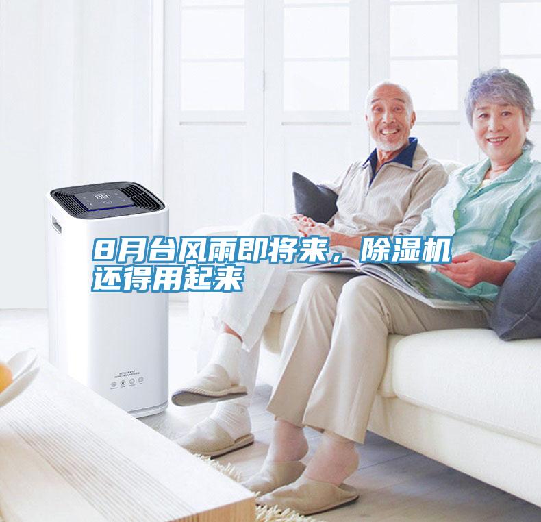 8月臺(tái)風(fēng)雨即將來(lái)，除濕機(jī)還得用起來(lái)
