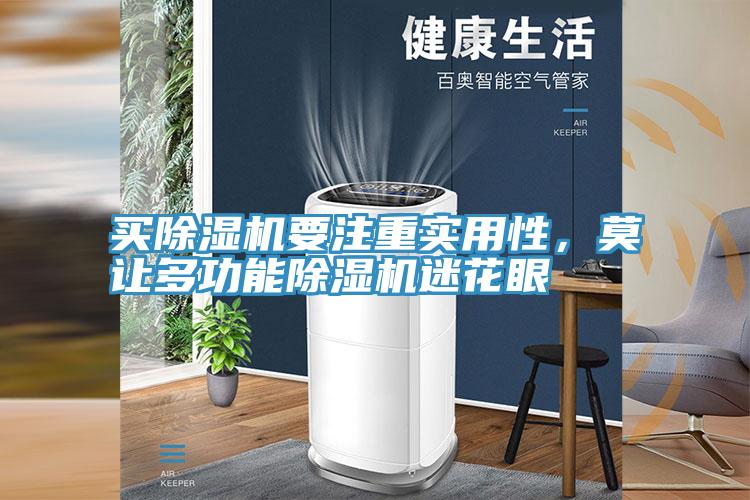 買除濕機要注重實用性，莫讓多功能除濕機迷花眼