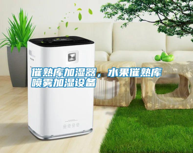 催熟庫加濕器，水果催熟庫噴霧加濕設(shè)備
