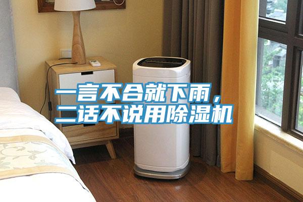 一言不合就下雨， 二話不說用除濕機(jī)