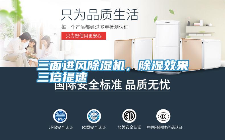 三面進風(fēng)除濕機，除濕效果三倍提速