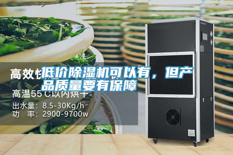 低價除濕機可以有，但產(chǎn)品質(zhì)量要有保障