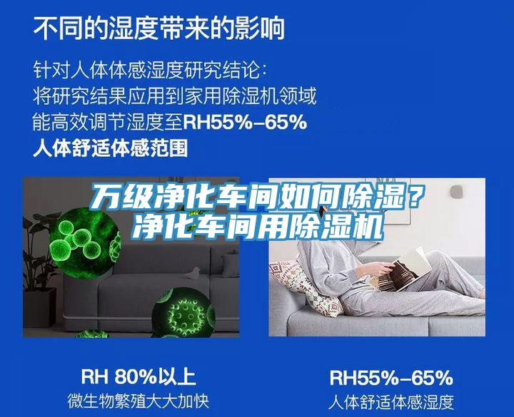 萬級凈化車間如何除濕？凈化車間用除濕機