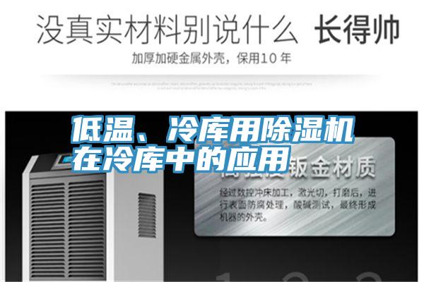 低溫、冷庫用除濕機(jī)在冷庫中的應(yīng)用