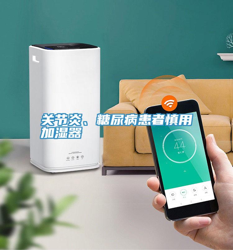 關(guān)節(jié)炎、糖尿病患者慎用加濕器
