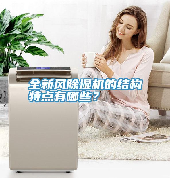 全新風(fēng)除濕機(jī)的結(jié)構(gòu)特點(diǎn)有哪些？