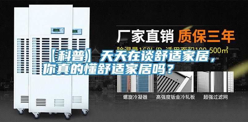 【科普】天天在談舒適家居，你真的懂舒適家居嗎？