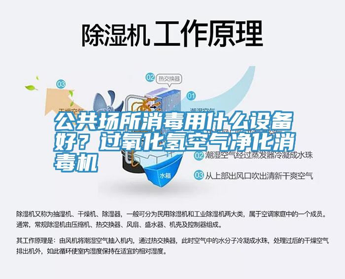 公共場所消毒用什么設(shè)備好？過氧化氫空氣凈化消毒機(jī)
