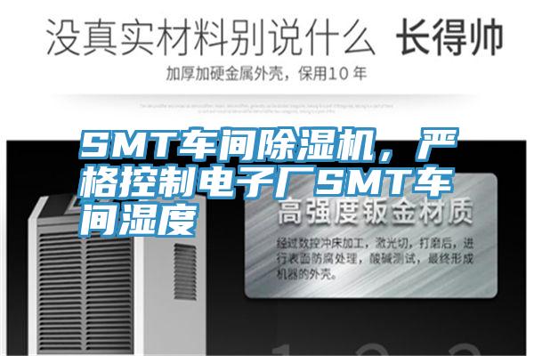 SMT車間除濕機(jī)，嚴(yán)格控制電子廠SMT車間濕度