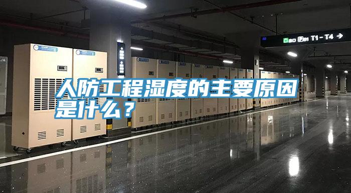人防工程濕度的主要原因是什么？
