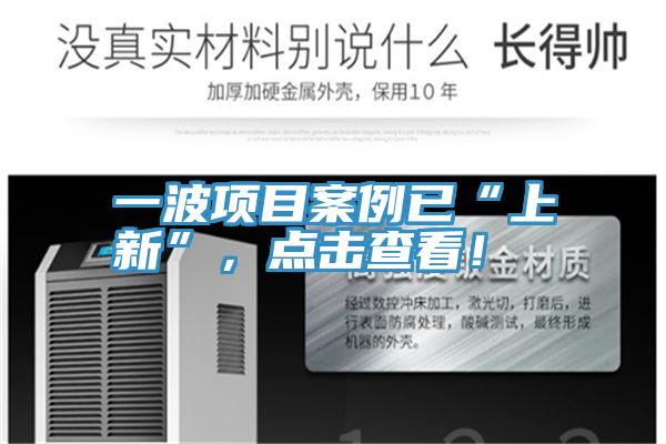 一波項(xiàng)目案例已“上新”，點(diǎn)擊查看！