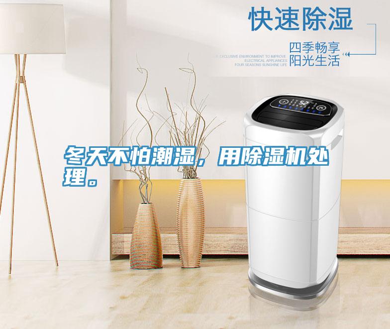 冬天不怕潮濕，用除濕機(jī)處理。