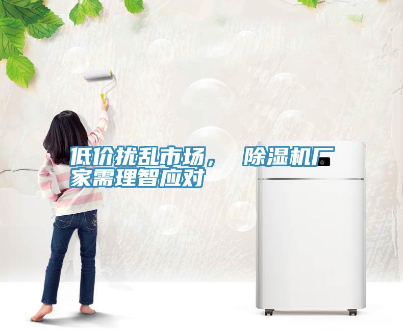 低價擾亂市場， 除濕機(jī)廠家需理智應(yīng)對