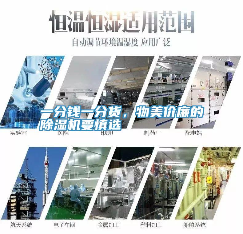 一分錢一分貨，物美價廉的除濕機要慎選