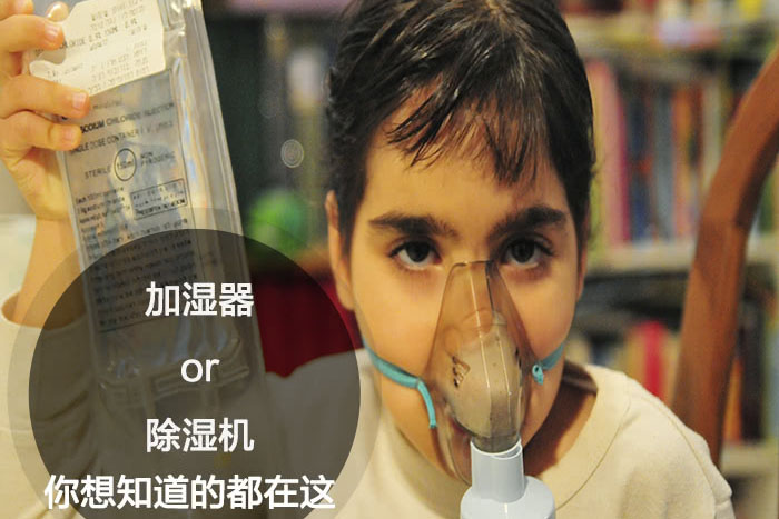 什么時候選擇加濕器／除濕機？看了你就明白