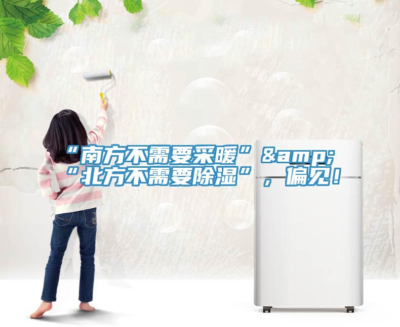 “南方不需要采暖”&“北方不需要除濕”，偏見(jiàn)！