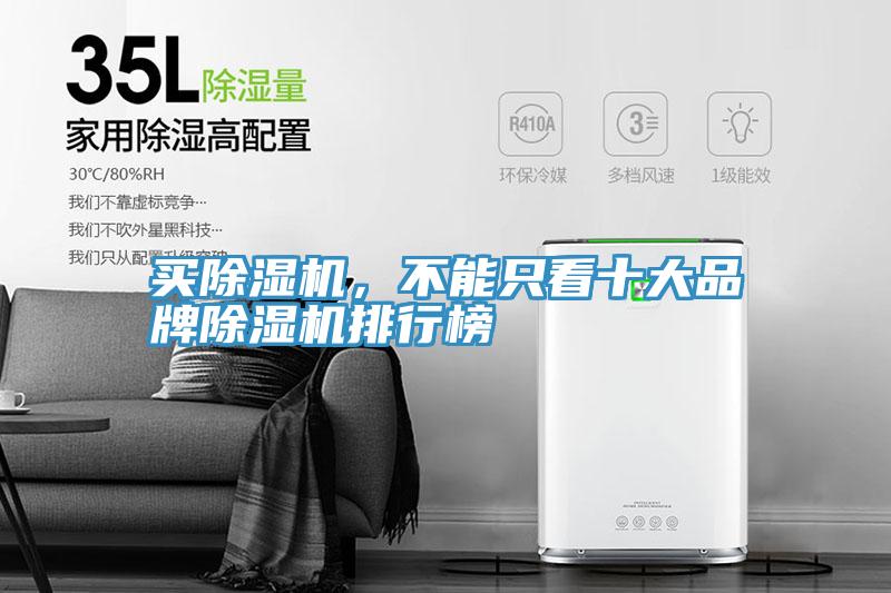 買除濕機，不能只看十大品牌除濕機排行榜